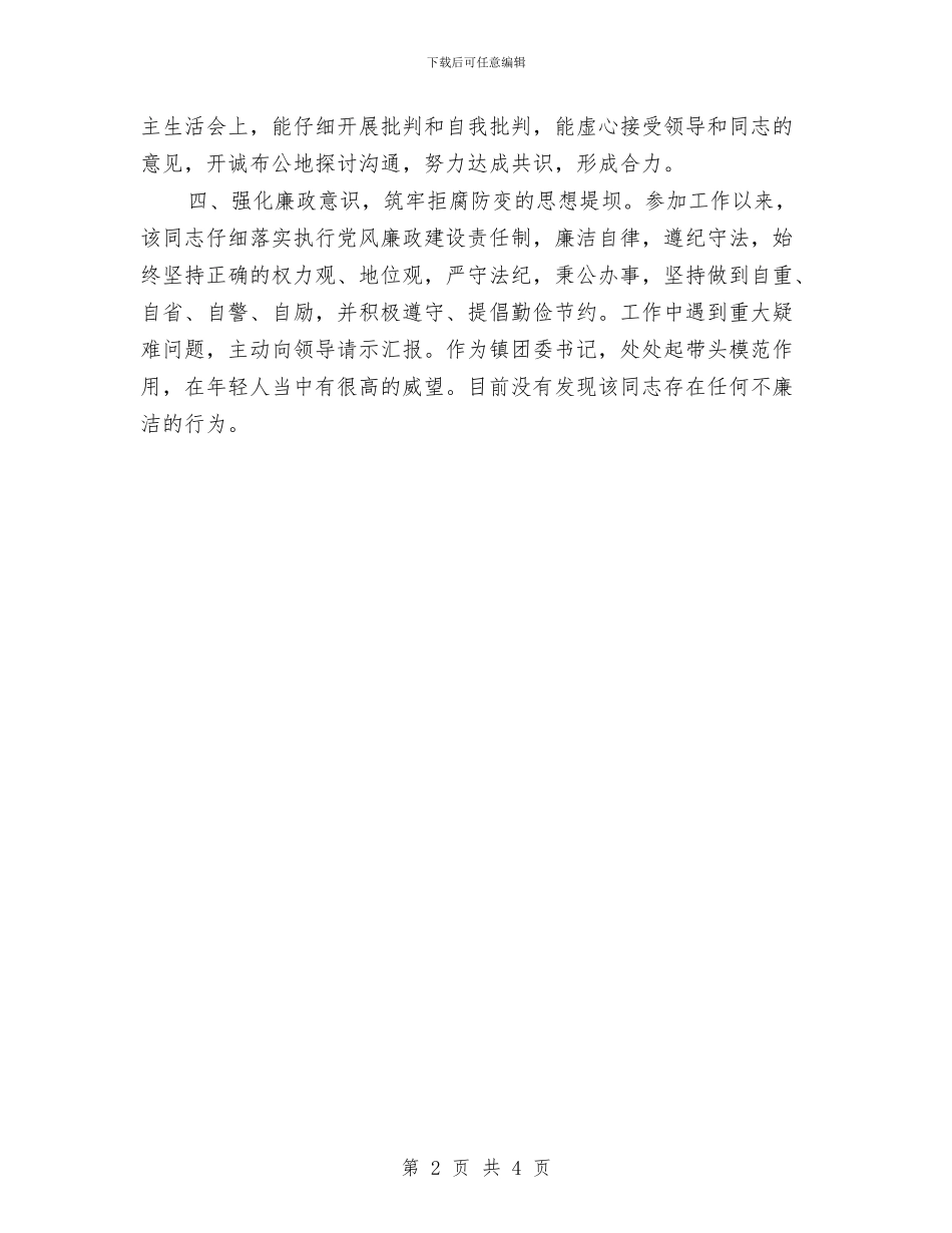 团委书记廉洁自律学习材料与团委书记竞聘报告汇编_第2页