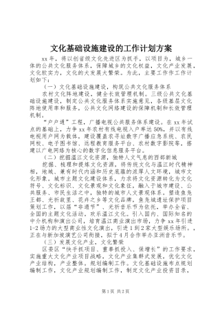 文化基础设施建设的工作计划方案