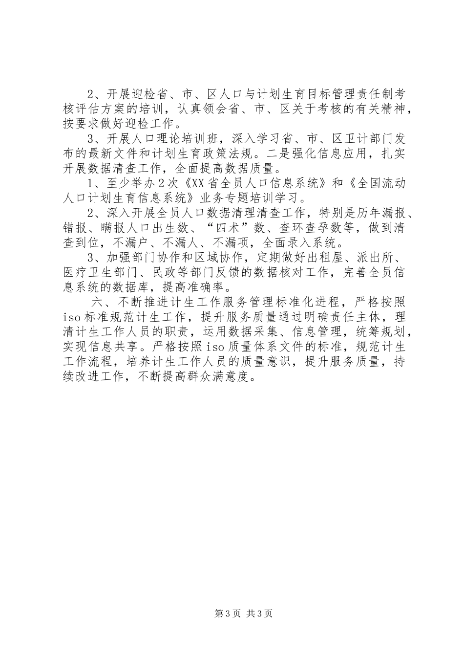 街道计生科年度人口工作计划_第3页
