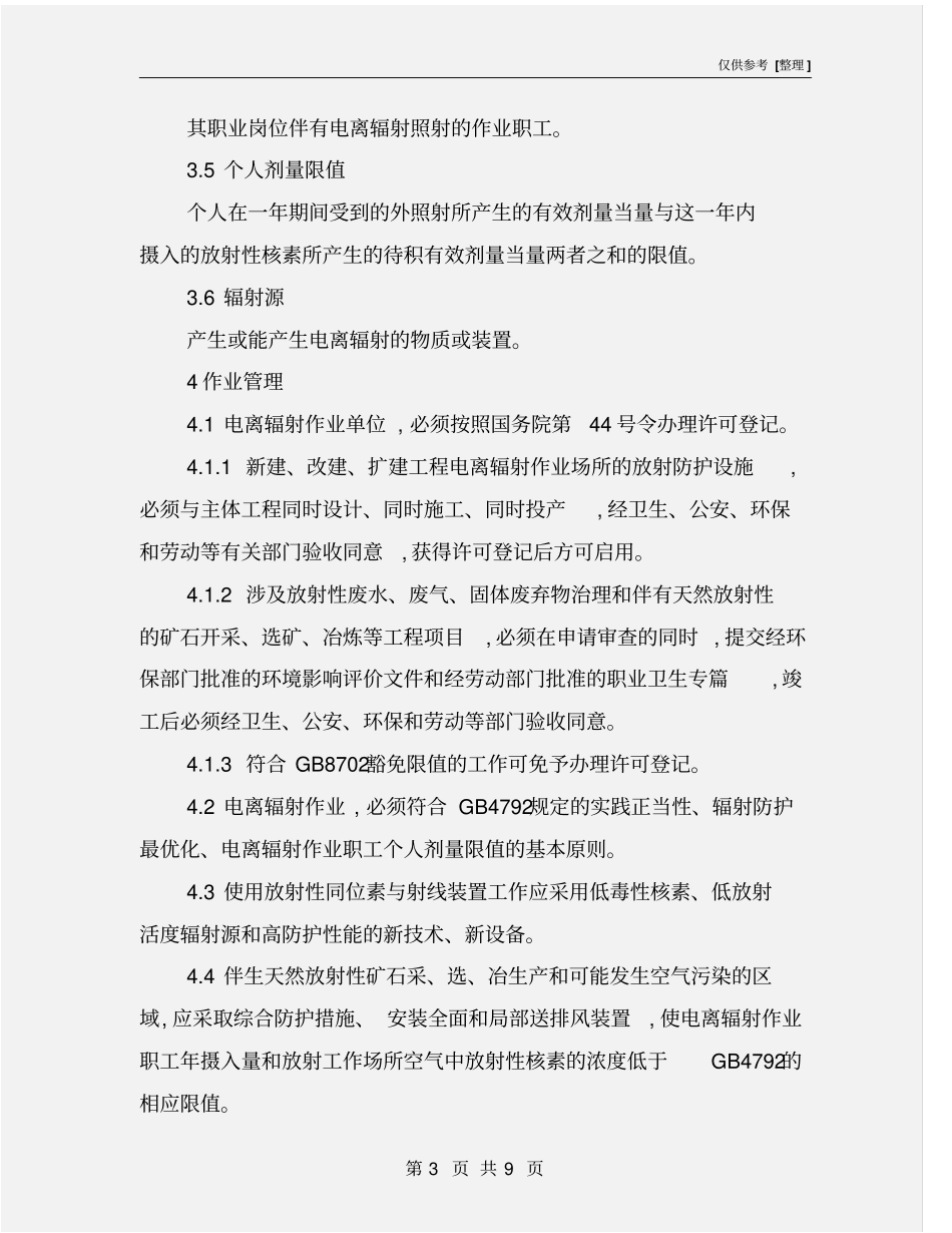 冶金企业电离辐射作业职业卫生管理规定_第3页