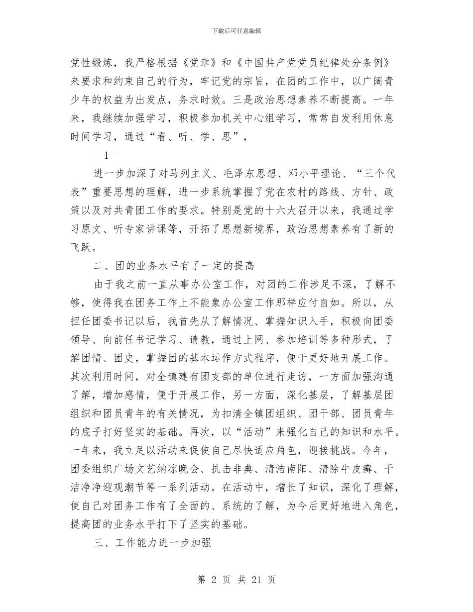 团委书记个人述职报告与团委书记团干部优秀申报材料汇编_第2页