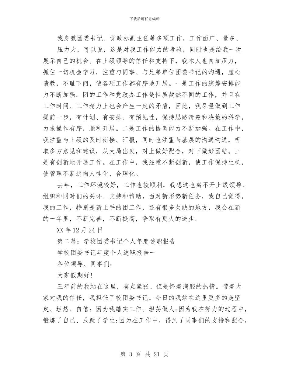 团委书记个人述职报告与团委书记团干部优秀申报材料汇编_第3页