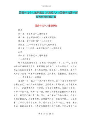 团委书记个人述职报告与团委书记团干部优秀申报材料汇编