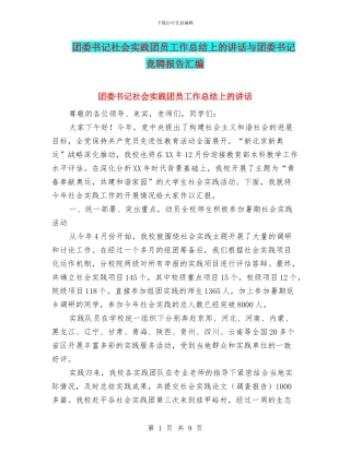 团委书记社会实践团员工作总结上的讲话与团委书记竞聘报告汇编