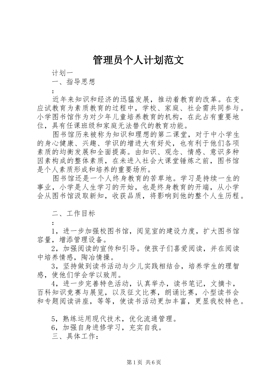 管理员个人计划范文_第1页
