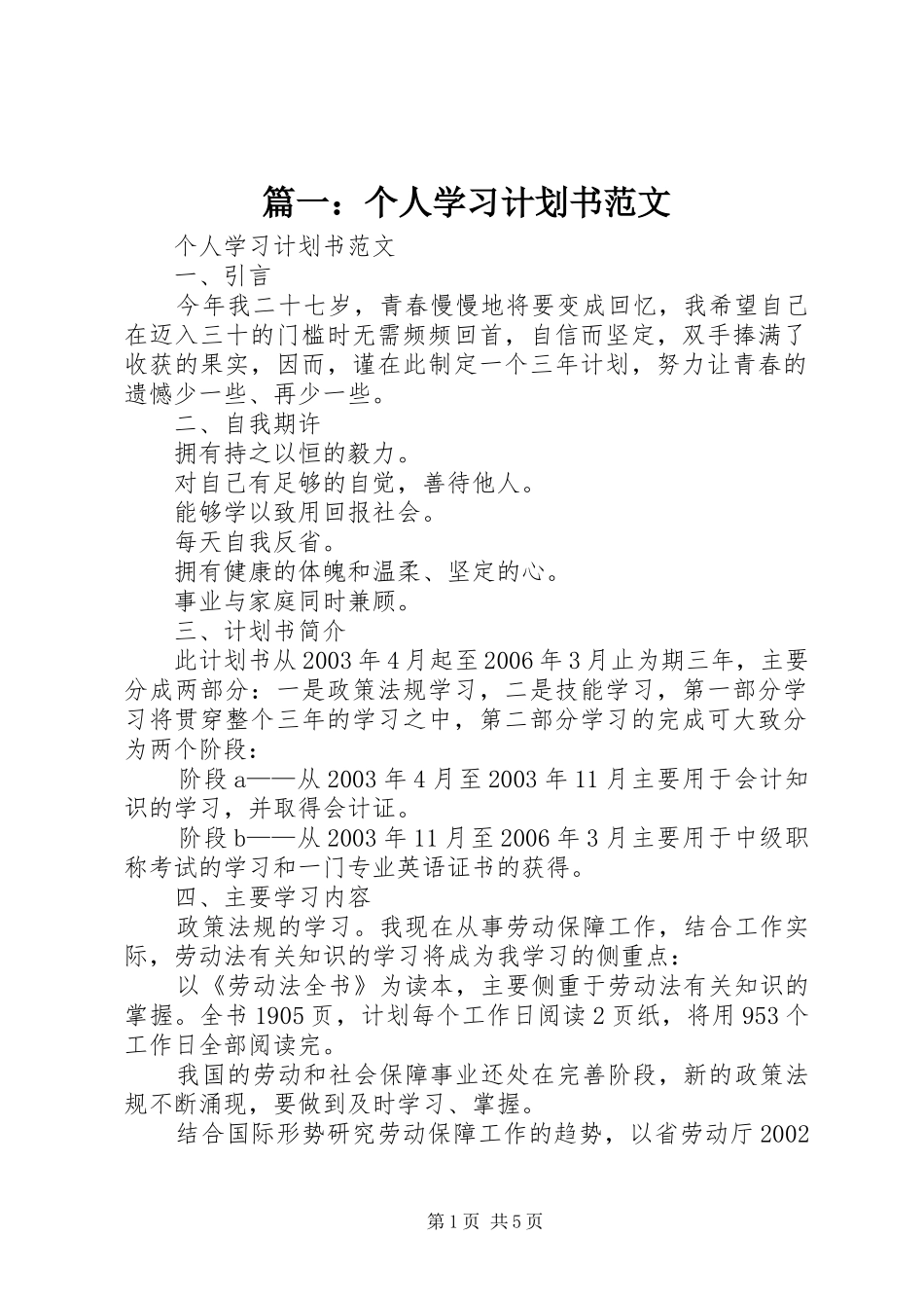 篇一：个人学习计划书范文_第1页
