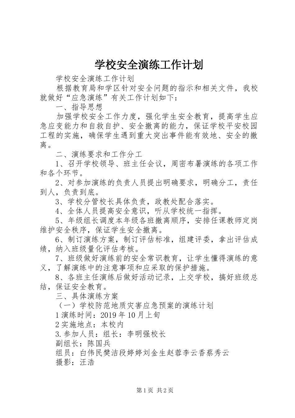 学校安全演练工作计划_第1页