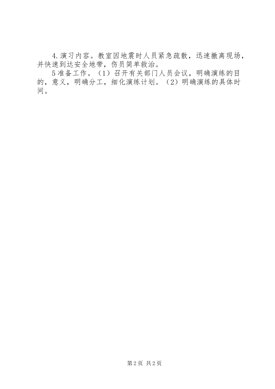 学校安全演练工作计划_第2页