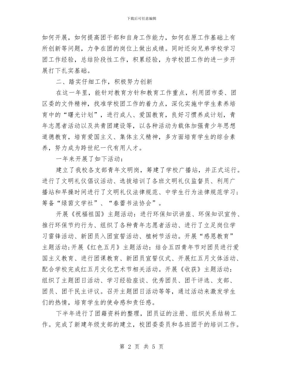 团委书记个人述职报告与团委书记年度个人总结汇编_第2页