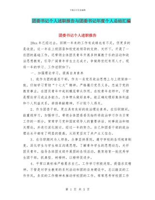 团委书记个人述职报告与团委书记年度个人总结汇编