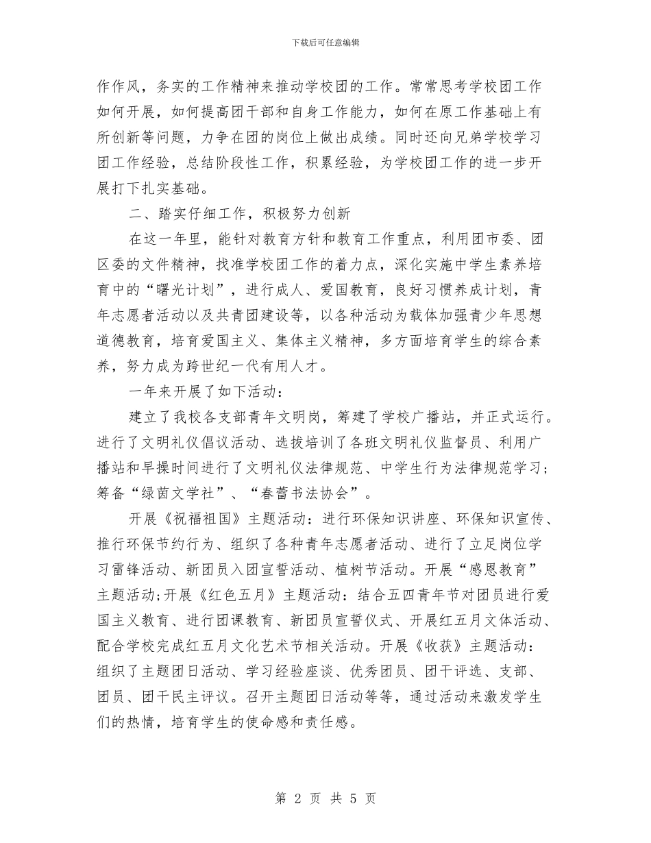团委书记个人述职报告与团委书记年度个人总结报告汇编_第2页