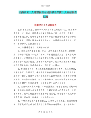 团委书记个人述职报告与团委书记年度个人总结报告汇编