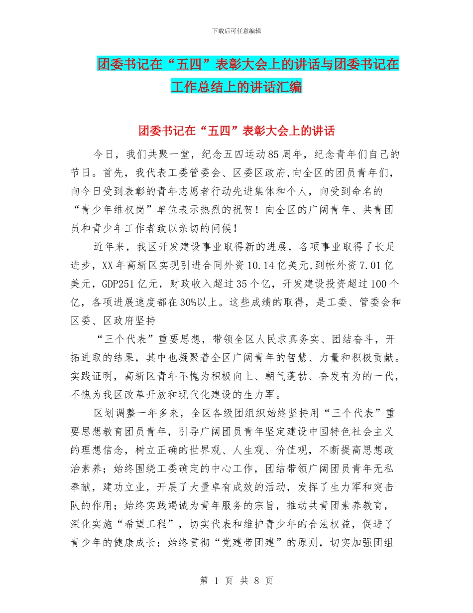 团委书记在“五四”表彰大会上的讲话与团委书记在工作总结上的讲话汇编_第1页