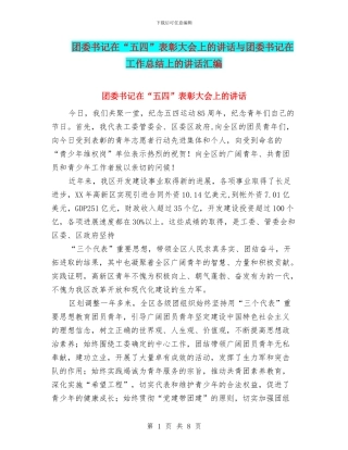 团委书记在“五四”表彰大会上的讲话与团委书记在工作总结上的讲话汇编