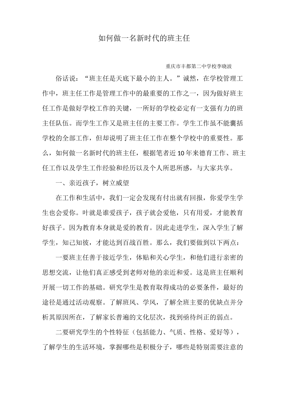 如何做一名新时代的班主任_第1页