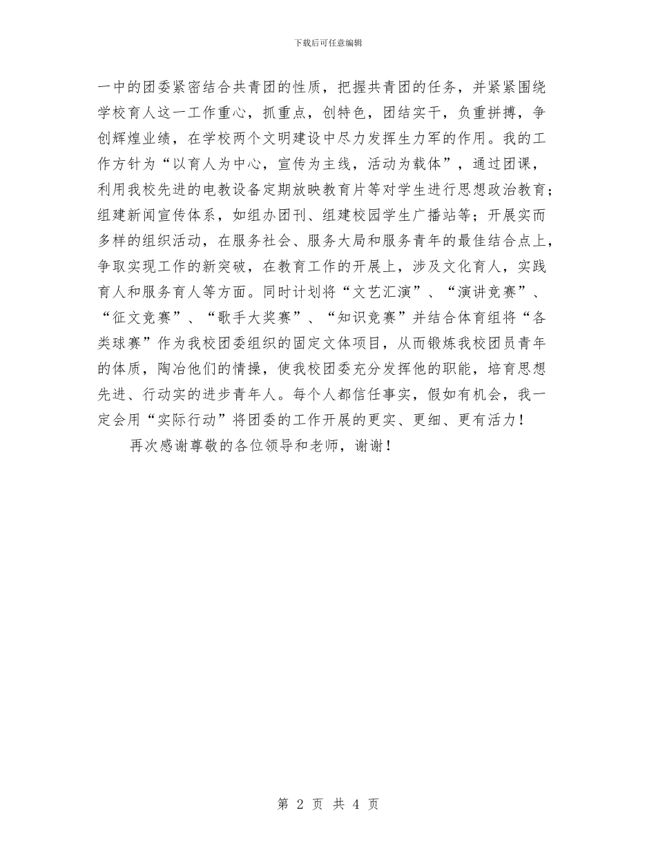 团委书记竞聘报告与团委书记竞聘演讲稿汇编_第2页