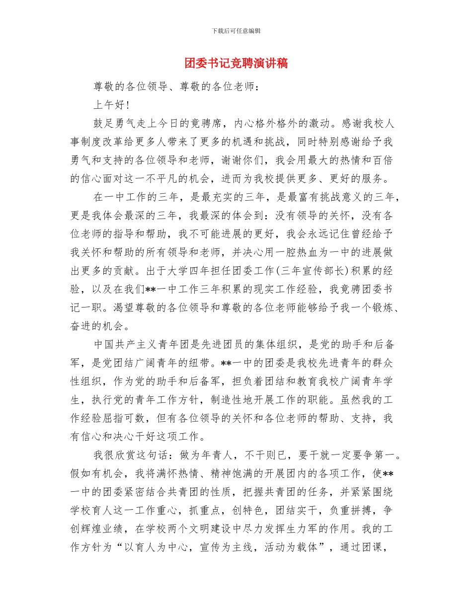 团委书记竞聘报告与团委书记竞聘演讲稿汇编_第3页