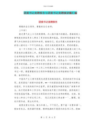 团委书记竞聘报告与团委书记竞聘演讲稿汇编