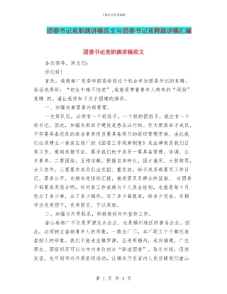 团委书记竞职演讲稿范文与团委书记竞聘演讲稿汇编