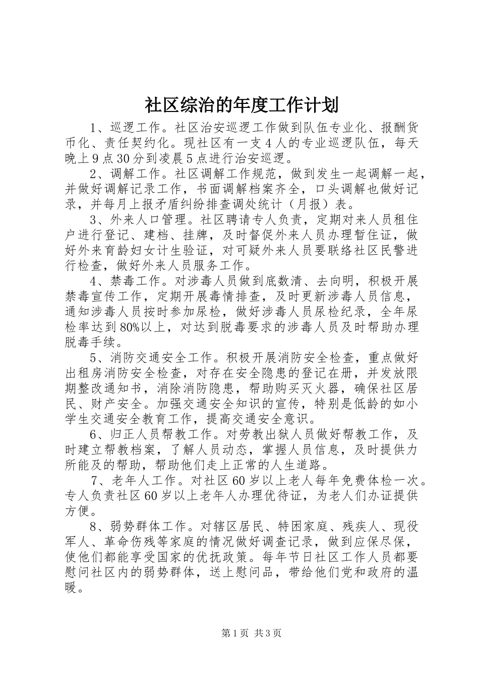 社区综治的年度工作计划_第1页