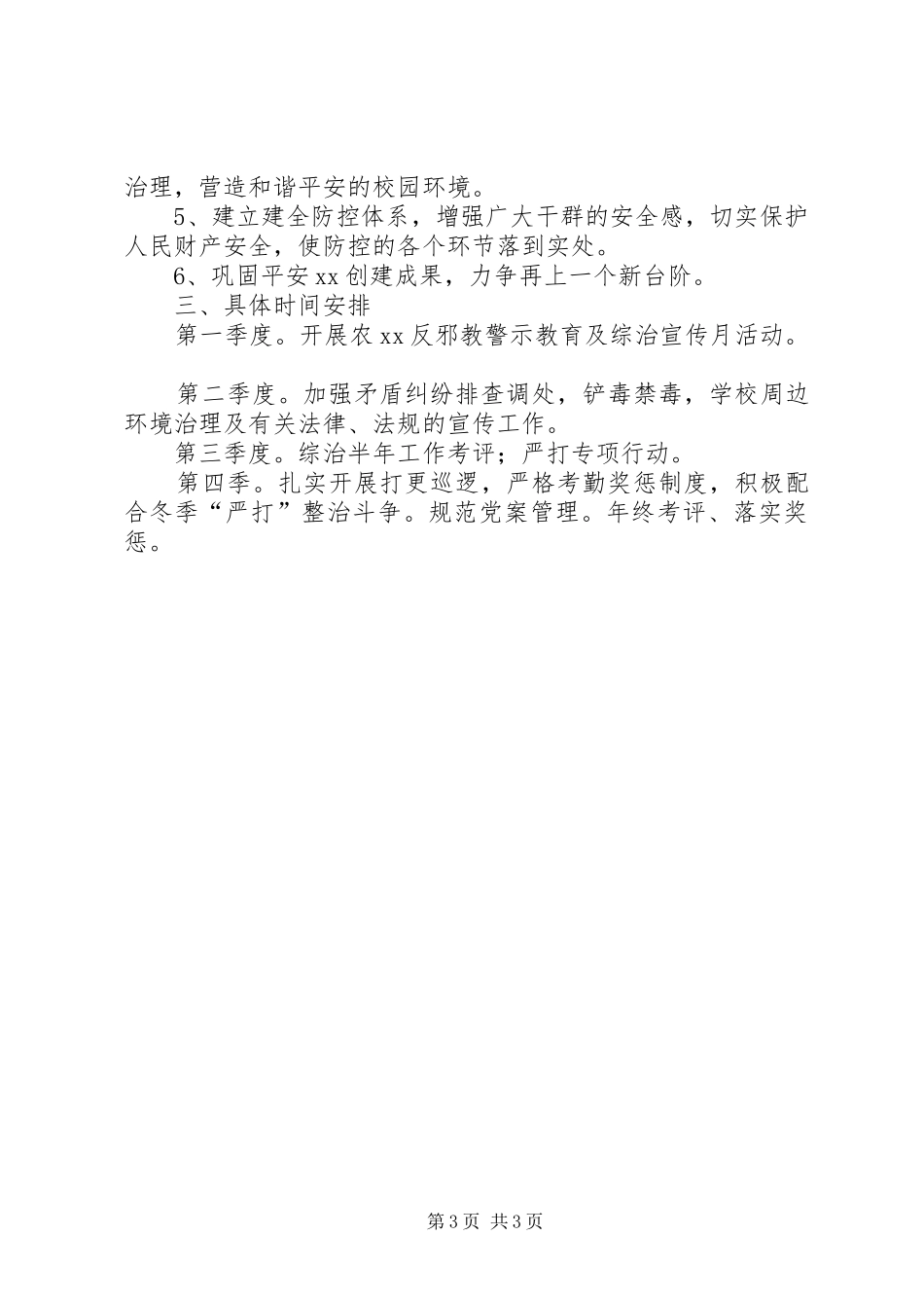 社区综治的年度工作计划_第3页