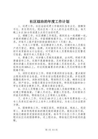 社区综治的年度工作计划