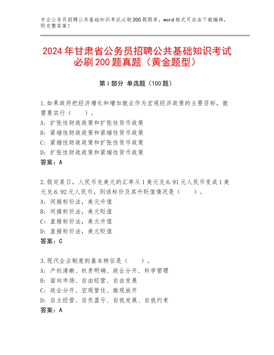 2024年甘肃省公务员招聘公共基础知识考试必刷200题真题（黄金题型）_第1页