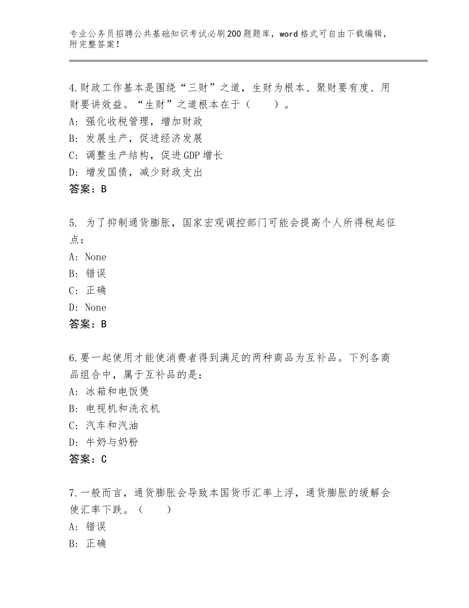 2024年甘肃省公务员招聘公共基础知识考试必刷200题真题（黄金题型）_第2页
