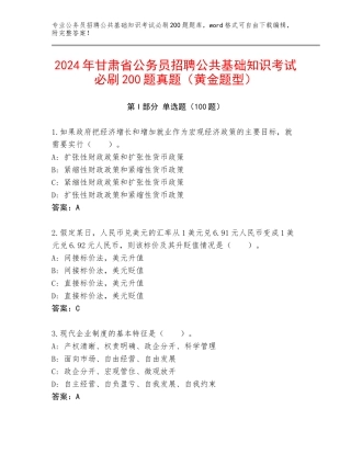 2024年甘肃省公务员招聘公共基础知识考试必刷200题真题（黄金题型）