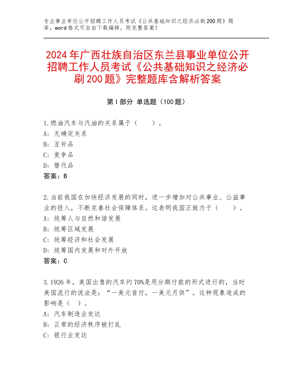 2024年广西壮族自治区东兰县事业单位公开招聘工作人员考试《公共基础知识之经济必刷200题》完整题库含解析答案_第1页