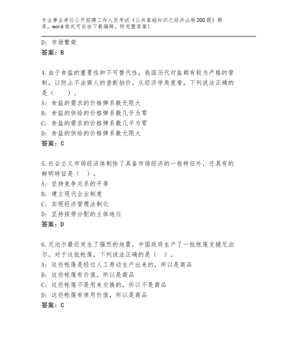 2024年广西壮族自治区东兰县事业单位公开招聘工作人员考试《公共基础知识之经济必刷200题》完整题库含解析答案_第2页