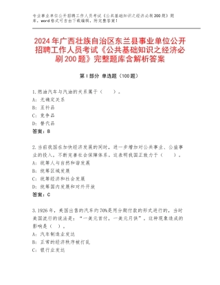 2024年广西壮族自治区东兰县事业单位公开招聘工作人员考试《公共基础知识之经济必刷200题》完整题库含解析答案