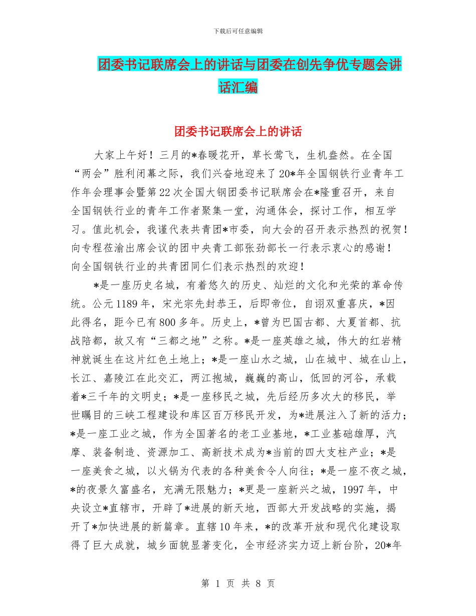 团委书记联席会上的讲话与团委在创先争优专题会讲话汇编_第1页