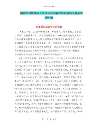 团委书记联席会上的讲话与团委在创先争优专题会讲话汇编