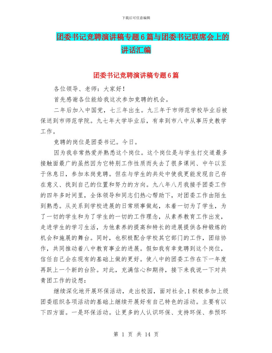 团委书记竞聘演讲稿专题6篇与团委书记联席会上的讲话汇编_第1页