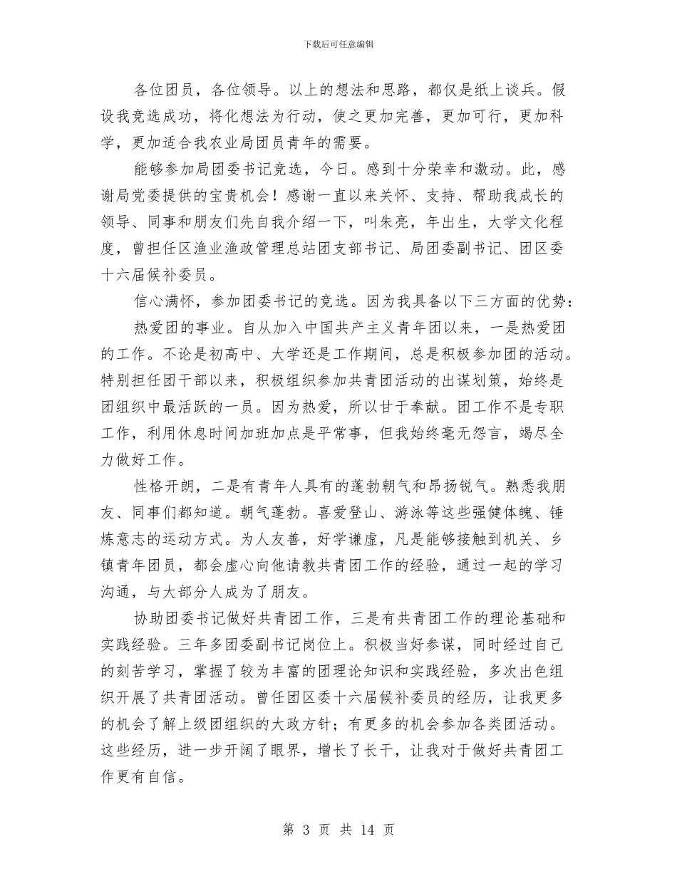 团委书记竞聘演讲稿专题6篇与团委书记联席会上的讲话汇编_第3页