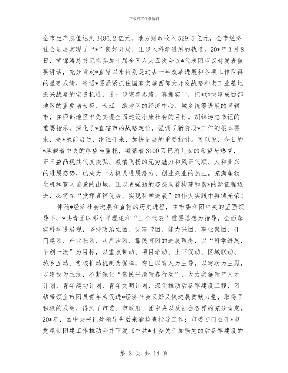 团委书记联席会上的讲话与团委代表在组工干部培训大会发言稿汇编_第2页