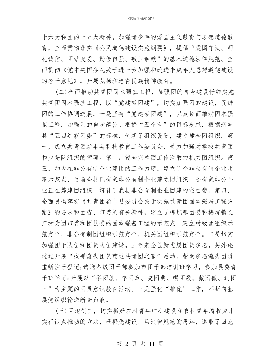 团委书记近三年个人工作总结与团委促进就业创业工作调查报告汇编_第2页