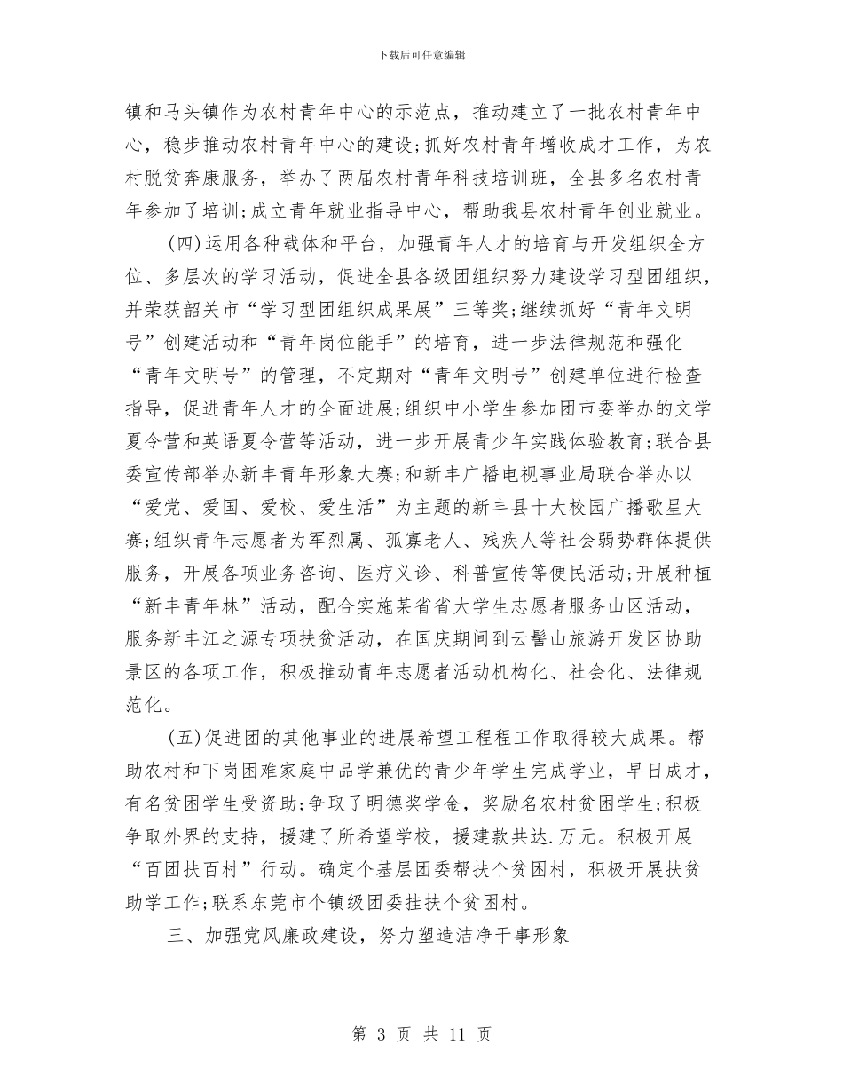 团委书记近三年个人工作总结与团委促进就业创业工作调查报告汇编_第3页