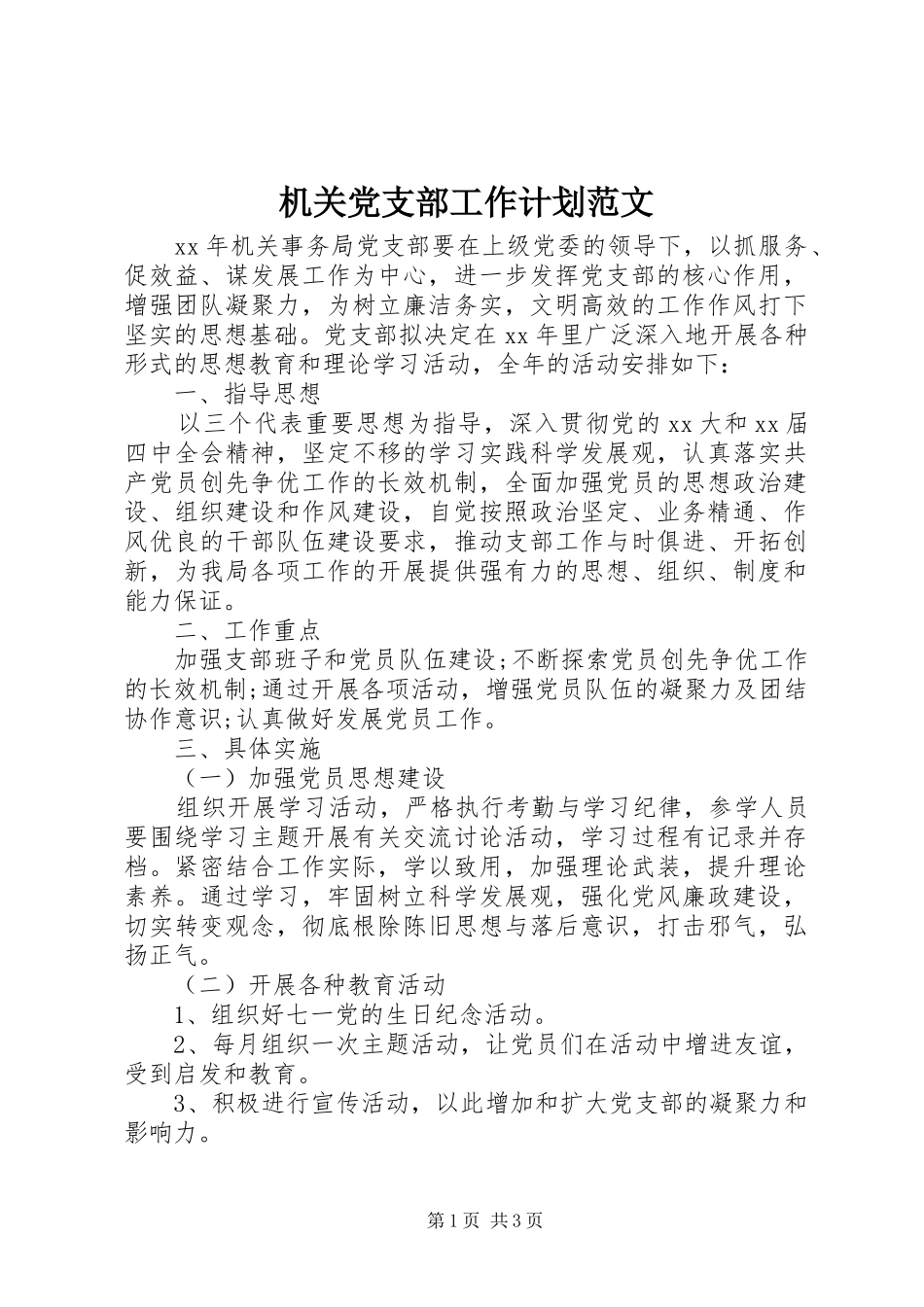 机关党支部工作计划范文_第1页
