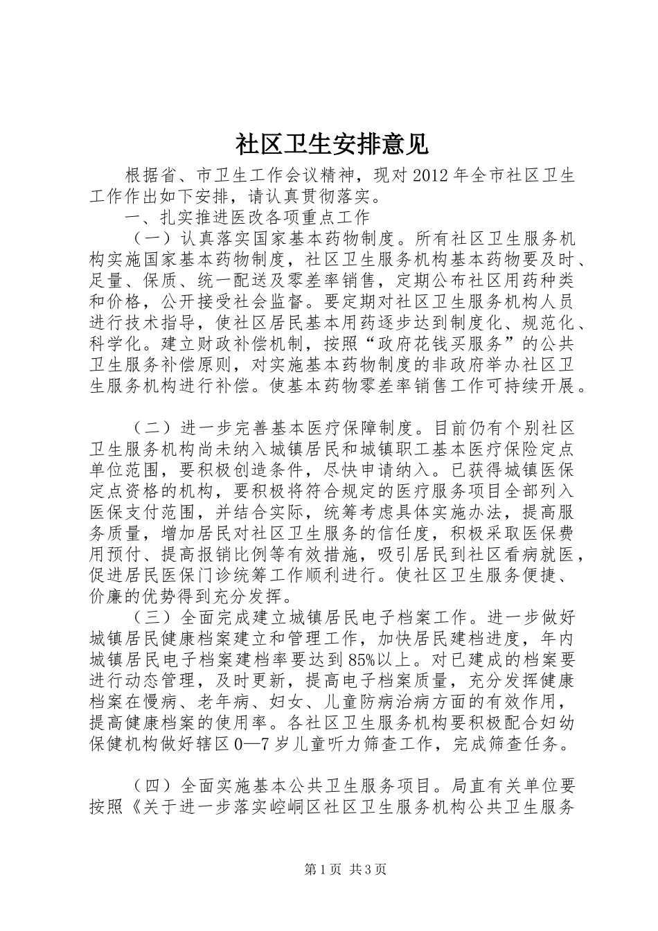 社区卫生安排意见_第1页