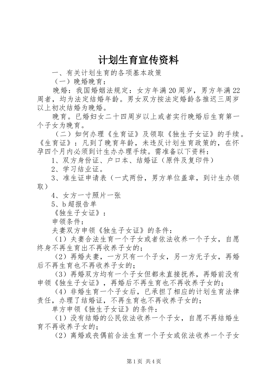 计划生育宣传资料_1_第1页