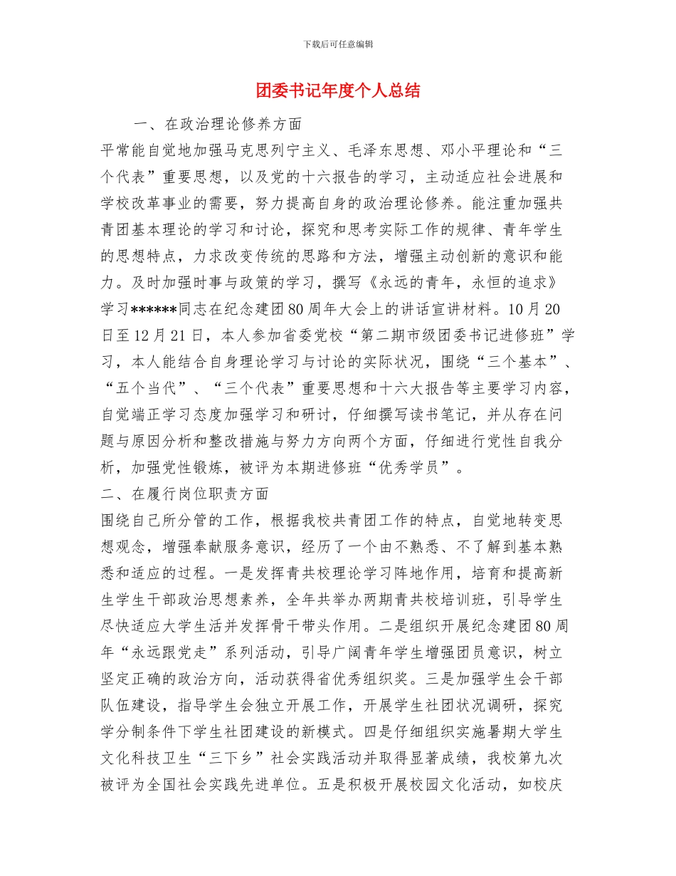 团委书记工作总结范文与团委书记年度个人总结汇编_第3页