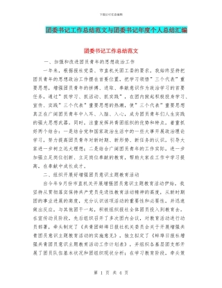 团委书记工作总结范文与团委书记年度个人总结汇编