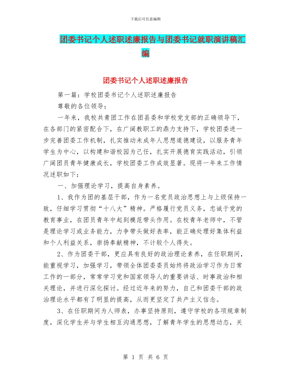 团委书记个人述职述廉报告与团委书记就职演讲稿汇编_第1页