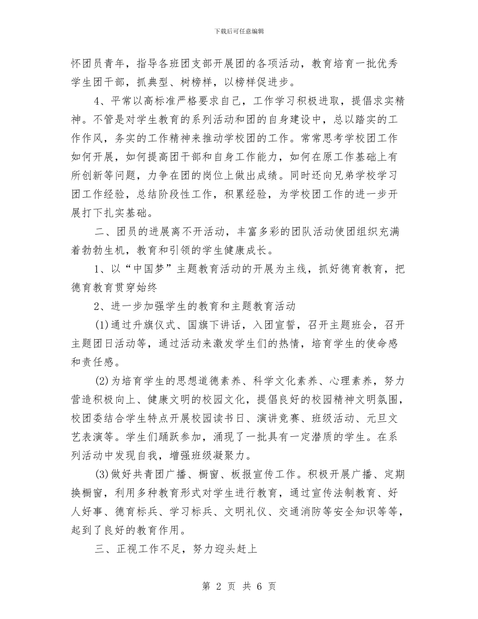 团委书记个人述职述廉报告与团委书记就职演讲稿汇编_第2页