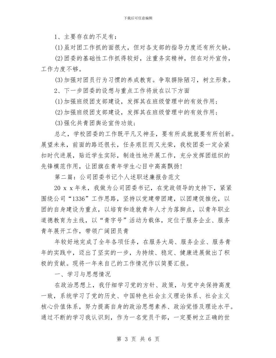 团委书记个人述职述廉报告与团委书记就职演讲稿汇编_第3页