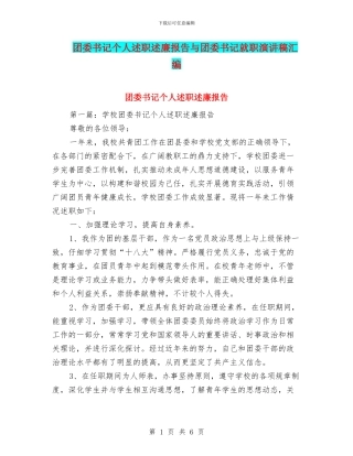 团委书记个人述职述廉报告与团委书记就职演讲稿汇编
