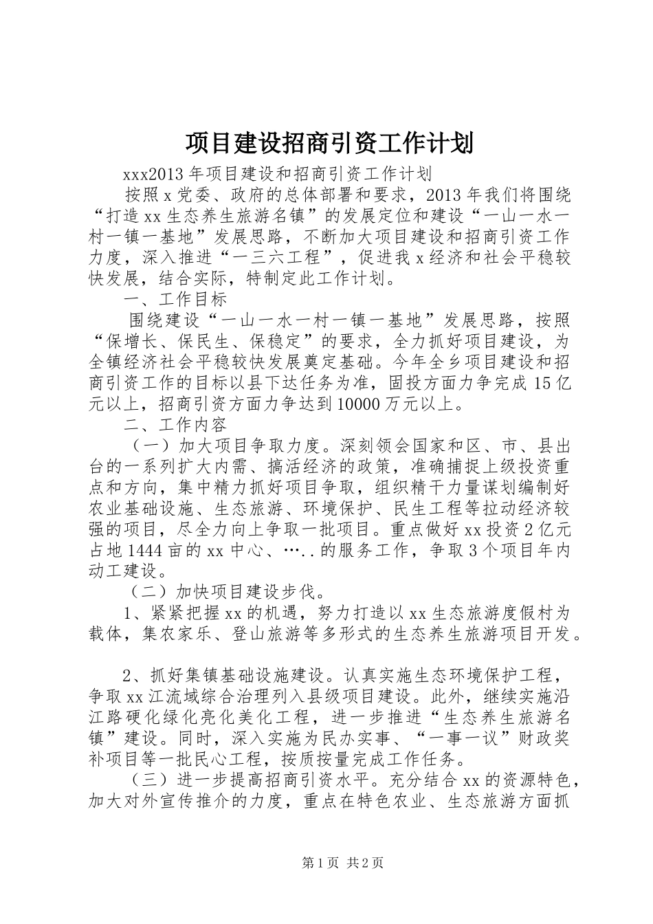 项目建设招商引资工作计划_第1页