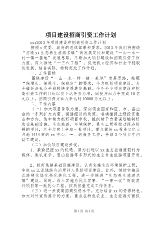 项目建设招商引资工作计划